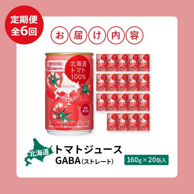 『定期便:全6回』北海道トマトジュースGABA(ストレート)160g×20缶入【06000902】