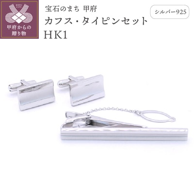 シルバー925　カフス・タイピンセット　HK1(OH-014)