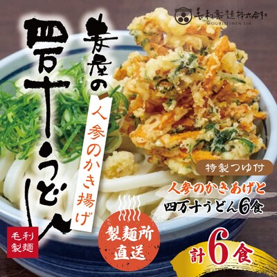 【数量限定】四万十うどんと人参のかき揚げ6食入り 26-797