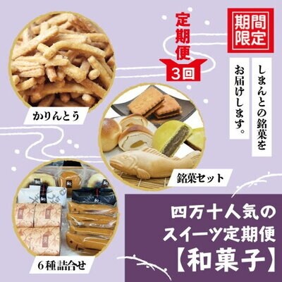 【3回定期便】四万十 人気のスイーツ定期便【和菓子】R6-771