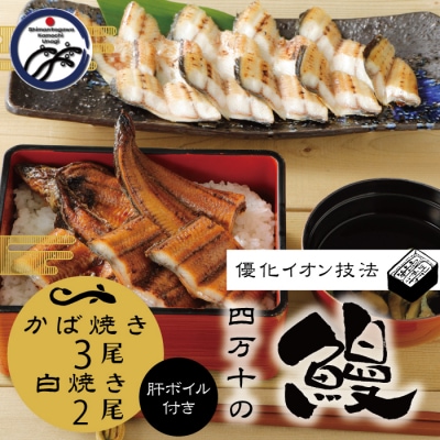 四万十川優化イオンうなぎ　蒲焼3尾・白焼2尾(ボイル肝・たれ付き) 26-302