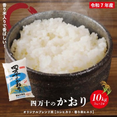 【令和7年産】香り米入りブレンド米「四万十のかおり」10kg R8