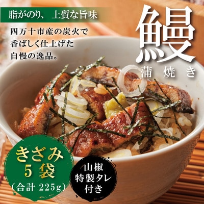 ＜四万十食品＞うなぎ蒲焼きざみ5袋(合計225g)/K5　26-1032