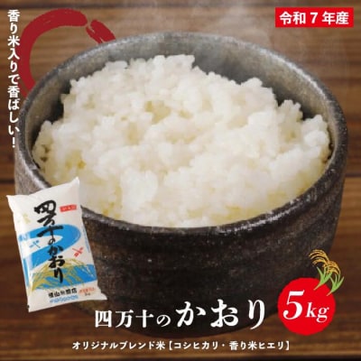 【令和7年産】香り米入りブレンド米「四万十のかおり」5kg R8