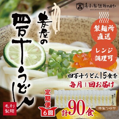 【6回定期便】いつでも好きな時に♪麦屋の四万十うどんシンプルセット(合計90食)26-217