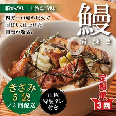 【3回定期便】3ヵ月連続＜四万十食品＞うなぎ蒲焼きざみ5袋(合計225g) /K5.26-1033