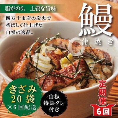 【6回定期便】6ヵ月連続＜四万十食品＞うなぎ蒲焼きざみ20袋(合計900g)/K20.26-1042