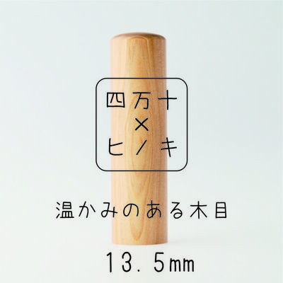 四万十ヒノキ印鑑セット 13.5mm　実印・銀行印におすすめ 26-241