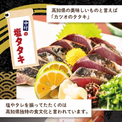 【今だけの期間限定容量】中村伝統の味「カツオの塩タタキセット800g→1kg(冷蔵または冷凍)」25