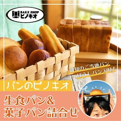 パンのピノキオ特製・生食パン&菓子パン詰合せ(高知のご当地パン:ぼうしパン入り) 26-810