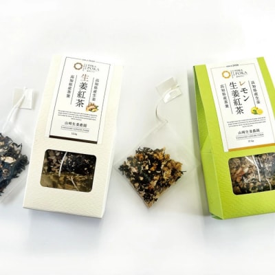 【山﨑生姜農園】生姜農家が作った生姜紅茶&生姜レモン紅茶セット