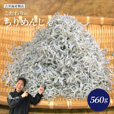 「土佐の黒潮」こだわりのちりめんじゃこ560g 25-033
