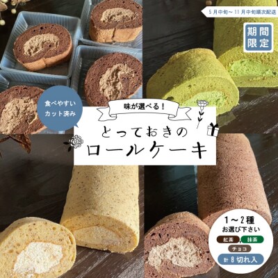 【期間限定】選べる*とっておきのカットロールケーキ2種セット【R7年5月中旬～11月中旬順次発送】