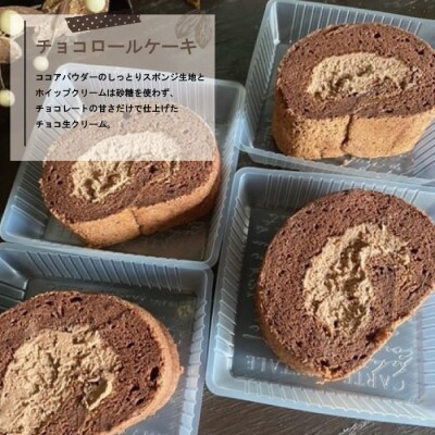 【期間限定】選べる*とっておきのカットロールケーキ2種セット【R7年5月中旬～11月中旬順次発送】