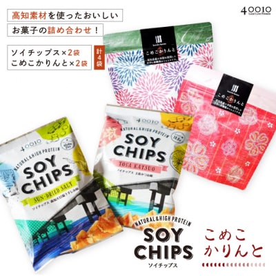 高知素材を使ったおいしいお菓子の詰め合わせ!ソイチップス2袋&こめこかりんと2袋 26