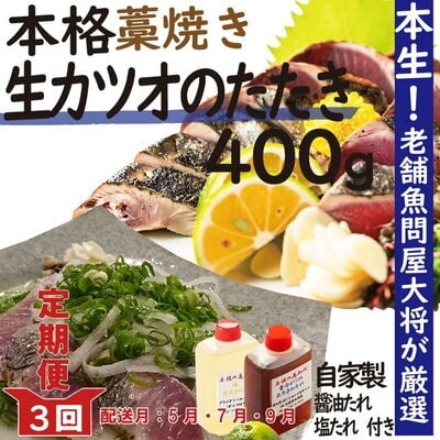 【5・7・9月の3回】老舗魚屋大将厳選 本格カツオ藁焼きタタキ『生』約400g約3～4人前 26