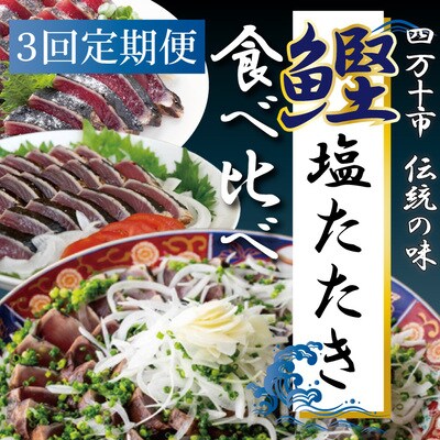 【3回定期便】四万十自慢のカツオの塩タタキ食べ比べ! R8-500