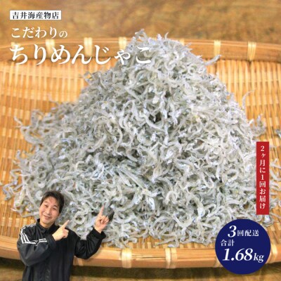 【3回定期便】老舗海産物店のこだわりちりめんじゃこ560g【2カ月に1回配送計1.68kg】25