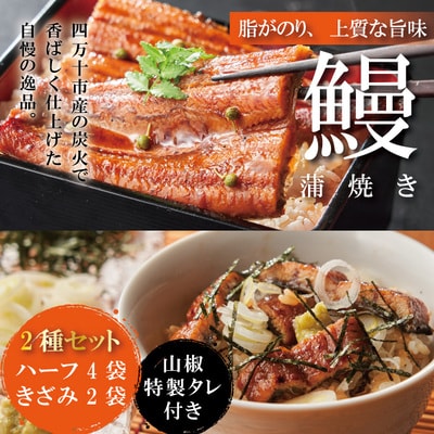 【土用の丑の日までにお届け】25-360U.＜四万十食品＞うなぎ蒲焼　ハーフ4袋.きざみ2袋/C