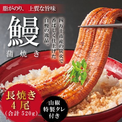 【土用の丑の日までにお届け】25-368U.＜四万十食品＞うなぎ蒲焼　長焼4尾/DEE