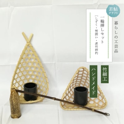 【ハンドメイド】竹細工 一輪挿しセット 26