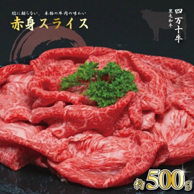 【牧場直送】四万十牛 ヘルシーな赤身スライス500g26