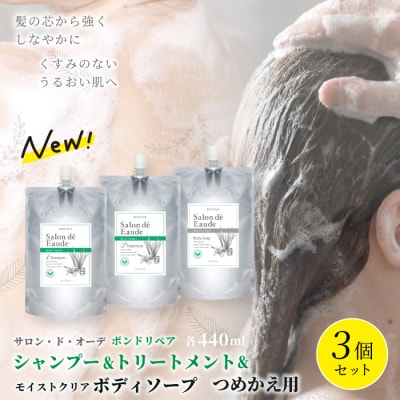 サロン・ド・オーデ 3種つめかえ用(各440ml)3個セット 26