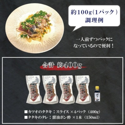 【年内配送】本場高知カツオのタタキ 約400g (スライス/タレ付き/血合い抜き)25-923N
