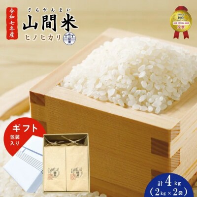 【 ギフトにもオススメ!ギフト包装入り】山間米ヒノヒカリ2kg(2袋)計4kg