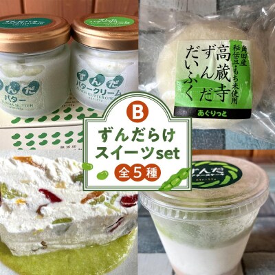 ずんだらけスイーツセットB【冷凍配送】