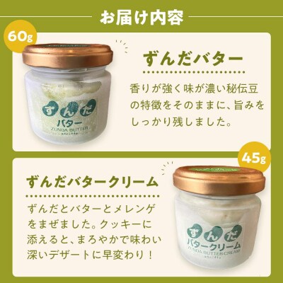 ずんだらけスイーツセットB【冷凍配送】