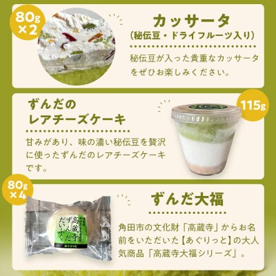 ずんだらけスイーツセットB【冷凍配送】