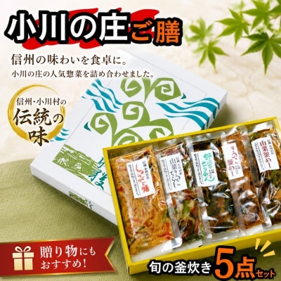 小川の庄ご膳　旬の釜炊き5種セット*235