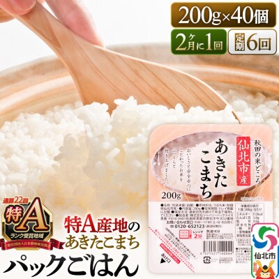 あきたこまち パックご飯 200g×40個×6回 秋田県 隔月発送|02_jpr-010806b