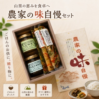 旬の釜炊きと農家の味自慢セット*259