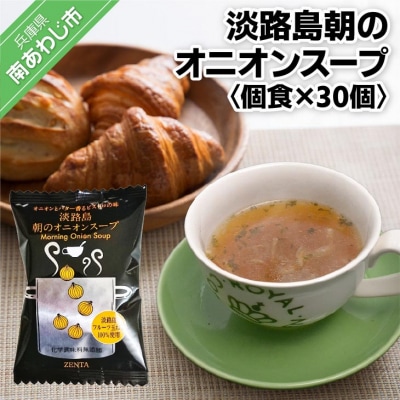【五つ星ひょうご選定品】淡路島朝のオニオンスープ個食×30個【オニオンとバター香るビストロの味】