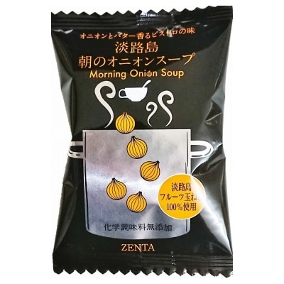 【五つ星ひょうご選定品】淡路島朝のオニオンスープ個食×30個【オニオンとバター香るビストロの味】