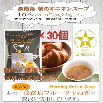 【五つ星ひょうご選定品】淡路島朝のオニオンスープ個食×30個【オニオンとバター香るビストロの味】