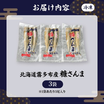 糠さんま(3尾×3袋)_H0022-102