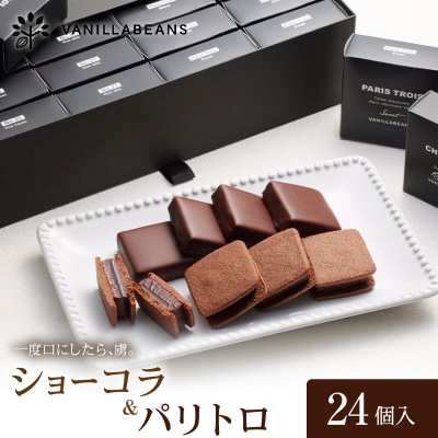 VANILLABEANS ショーコラ&パリトロ 24個入