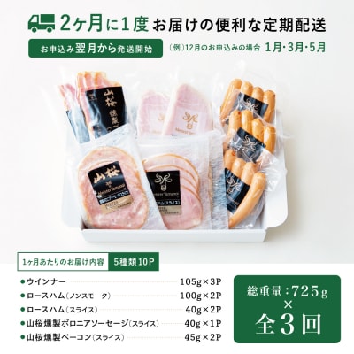【定期便3回:2ヶ月に1度】マイスター山野井 ハム・ソーセージ 5種(計10P)定期配送 冷蔵