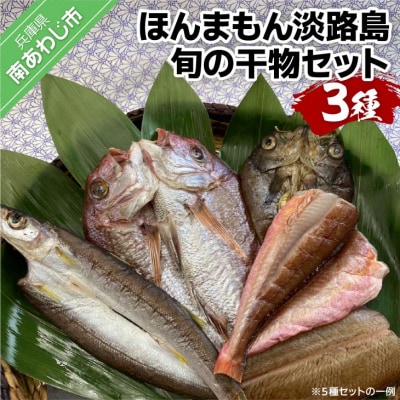 【美菜恋来屋】ほんまもん淡路島　旬の干物セット(3種) | ふるさと納税のお礼品