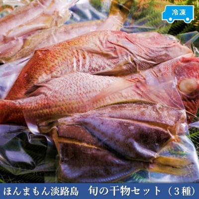 【美菜恋来屋】ほんまもん淡路島　旬の干物セット(3種)