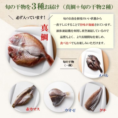 【美菜恋来屋】ほんまもん淡路島　旬の干物セット(3種)