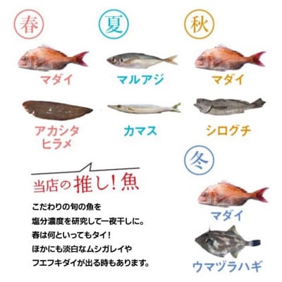 【美菜恋来屋】ほんまもん淡路島　旬の干物セット(3種)