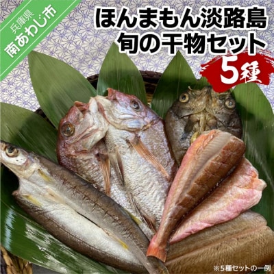 【美菜恋来屋】ほんまもん淡路島　旬の干物セット(5種)