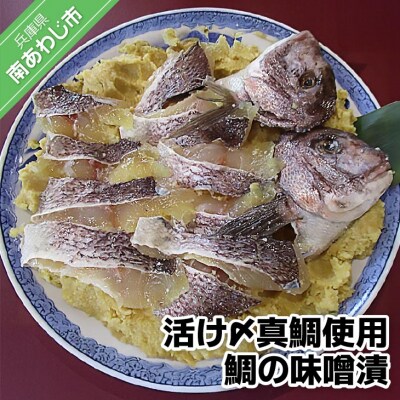 活き〆真鯛使用　鯛の味噌漬