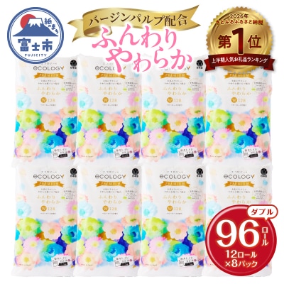 【2026年上半期1位】エコロジープレミアム トイレットペーパー ダブル 96ロール 日用品 人気