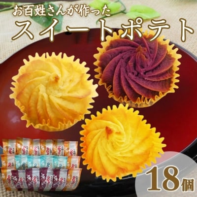 お百姓さんが作ったスイートポテトセット