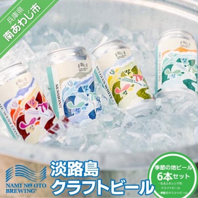淡路島クラフトビール/NAMINO OTO BREWING(淡路島波の音)季節の地ビール6本セット